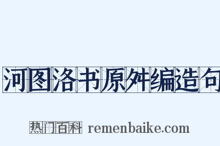 河图洛书原舛编造句是什么意思的图片